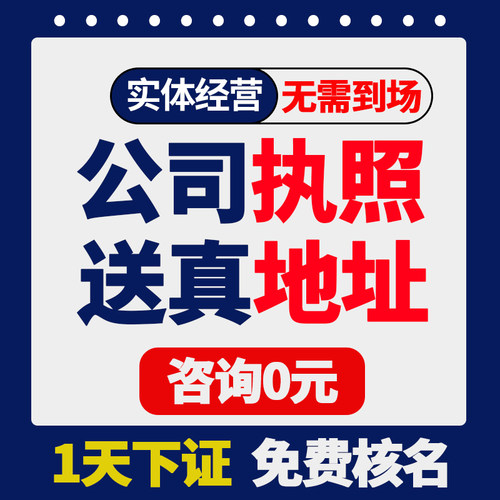 上海市浦东新区公司注册办理营业执照工商年报申报地址挂靠注销变