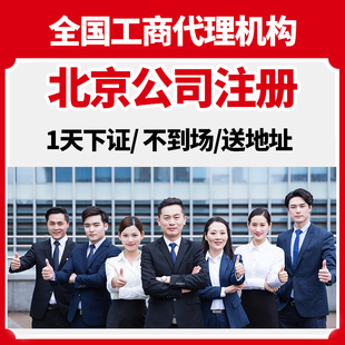 北京市怀柔区公司注册营业执照办理年报减资注销地址解除异常变更