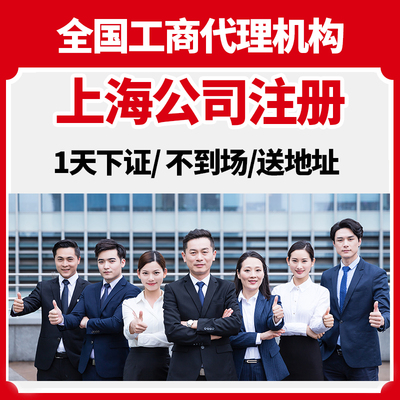上海市宝山区公司注册营业执照代办年报减资注销地址解除异常变更