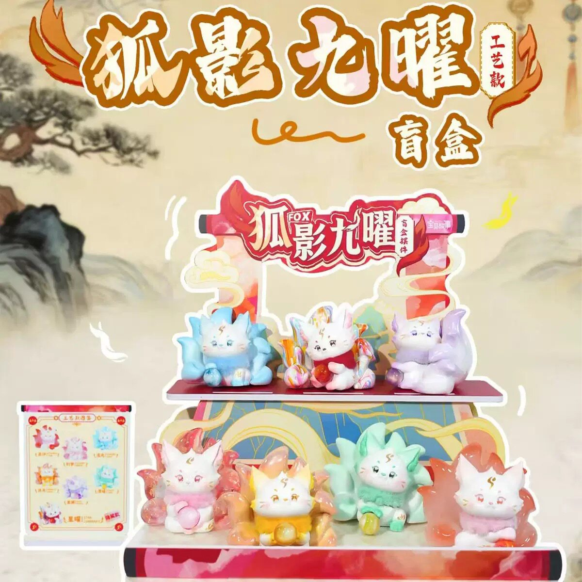 【狐影九曜狐仙九尾狐工艺盲盒】卡通桌面摆件可爱公仔女生日礼物
