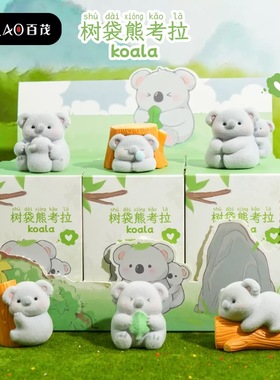 【树袋熊考拉植绒小摆件】百茂卡通可爱公仔办公桌面装饰迷你礼物