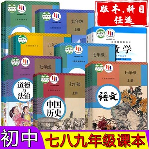 2023新版初中七年级八年级九年级上册课本全套教材人教版初一初二初三教科书语文数学英语物理化学道德历史生物地理下册北师版
