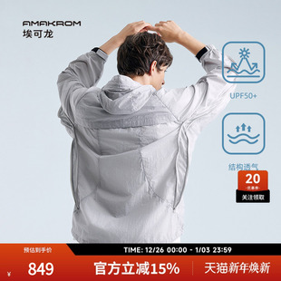 户外机能透气运动休闲连帽防晒衣UPF50 AMAKROM25年夏季 新品