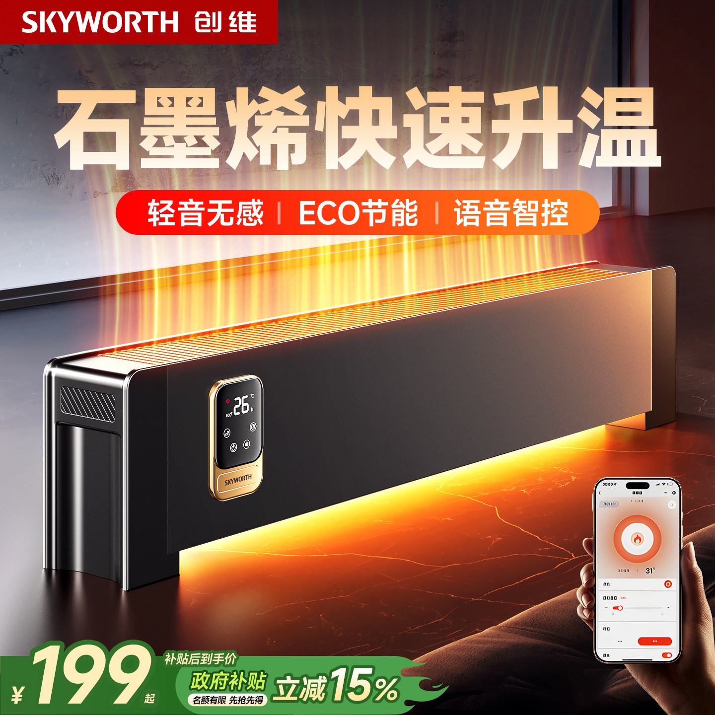 创维2025新款取暖器踢脚线石墨烯加热器家用暖风机语音节能电暖气,生活电器,暖风机/取暖器,淘宝优惠券,粉丝福利购,淘宝优惠卷