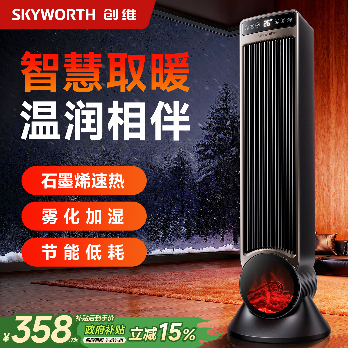 创维星焰智能高塔取暖器2025新款家用暖风机节能电暖器石墨烯神器