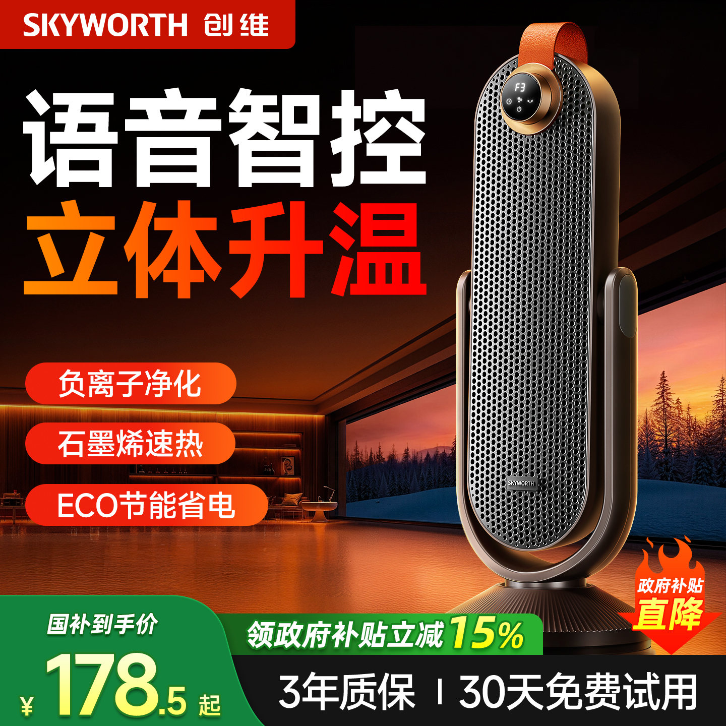 创维2025新款智能语言取暖器
