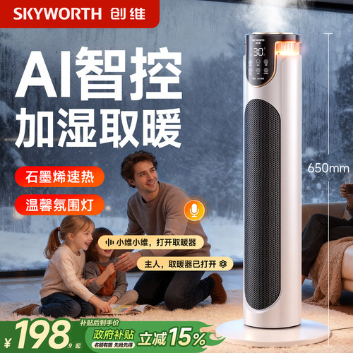 创维加湿语音智能灯光取暖器