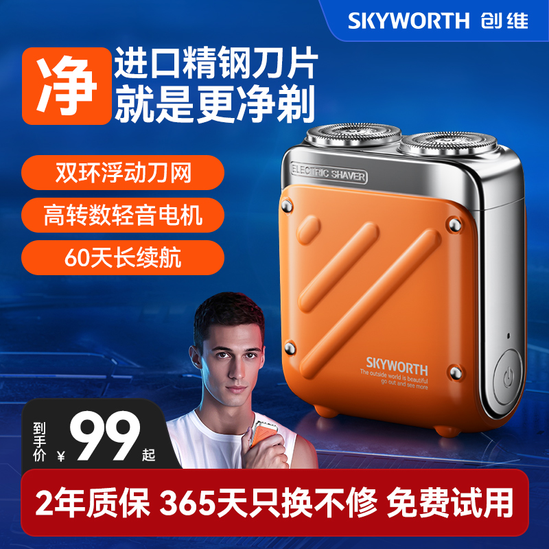 创维行者剃须刀2025便携式刮胡刀男士电动迷你款正品官方旗舰店