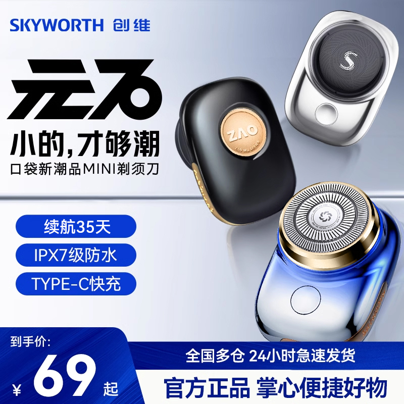 Skyworth/创维元石迷你剃须刀