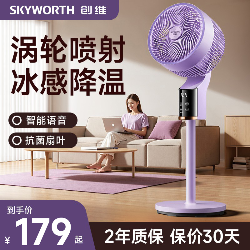 创维智能语音冰岛空气循环扇