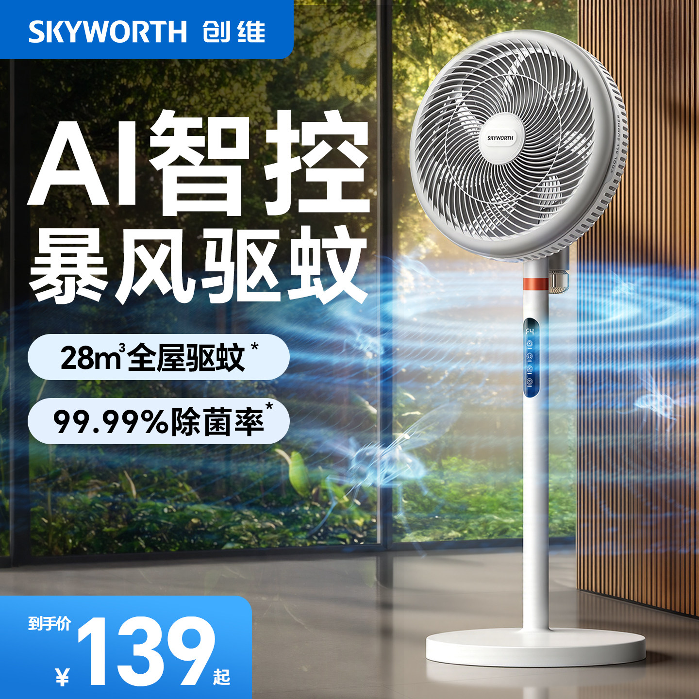 创维驱蚊空气循环扇家用卧室静音大风力电风扇智能语音落地扇