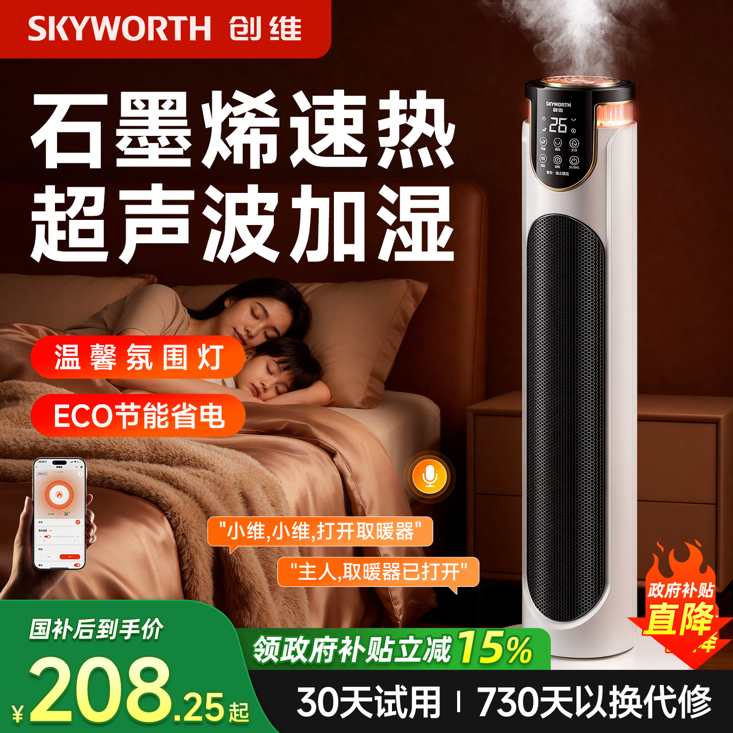 【冬季推荐】创维速热加湿取暖器