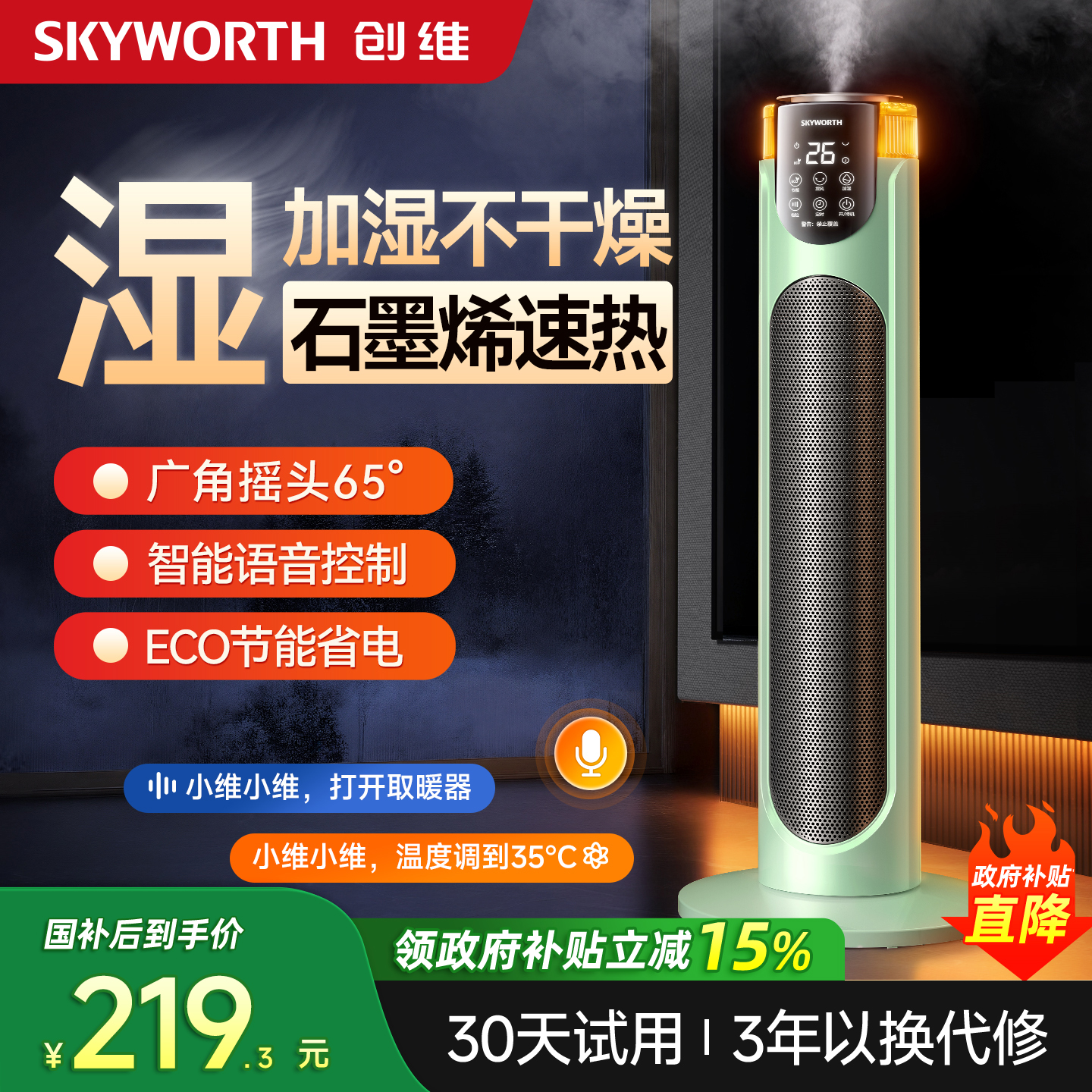 创维家用冬季取暖神器