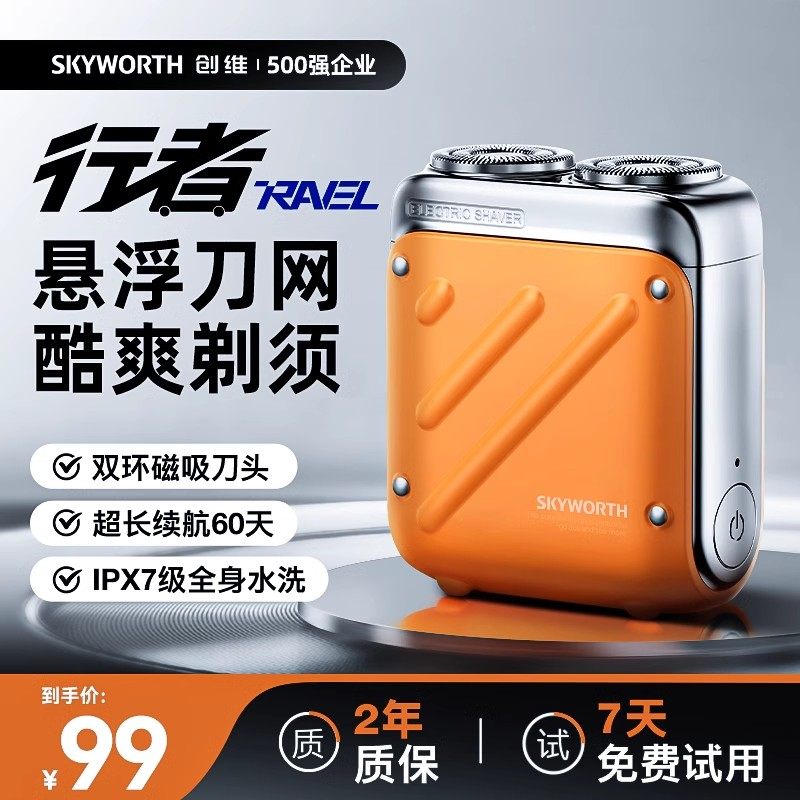 Skyworth/创维创维行者电动刮胡刀2025新款迷你便携剃须刀送男友
