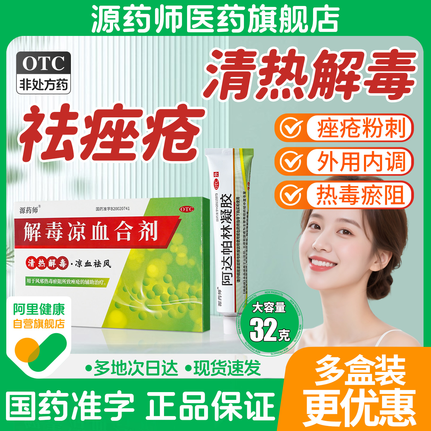 【源药师】阿达帕林凝胶0.1%*32g*1支/盒