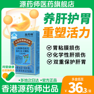 香港源药师合辉葛根党参红景天颗粒肝损伤胃粘膜损伤 阿里自营