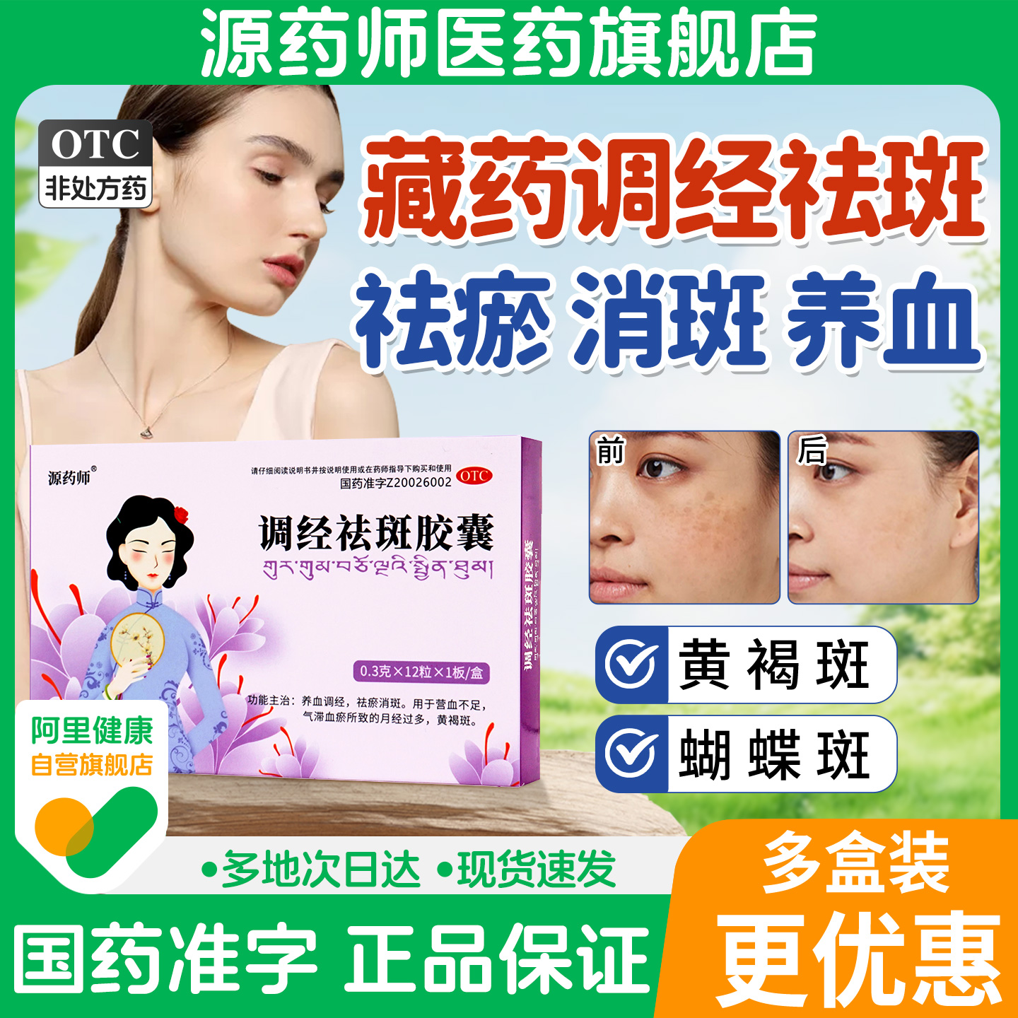 【源药师】调经祛斑胶囊0.3g*12粒/盒