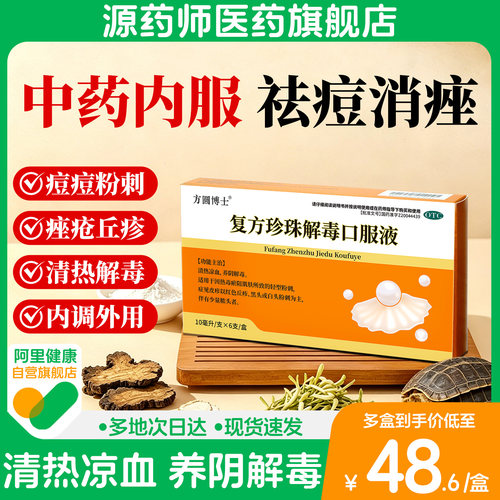 【阿里自营】方圆博士复方珍珠解毒口服液清热凉血祛痤疮粉刺痘痘