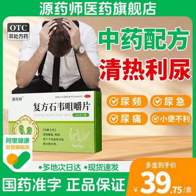 【源药师】复方石韦咀嚼片0.5g*24片/盒