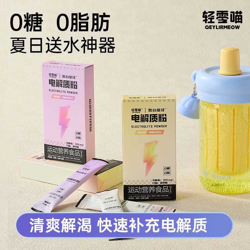 氮白星球轻零喵0蔗糖电解质粉