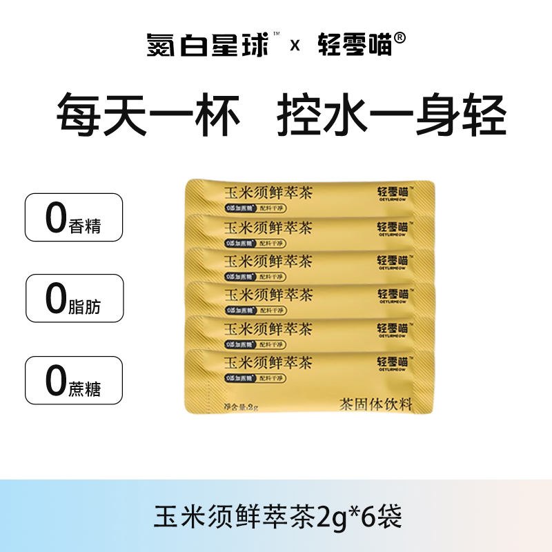 【U先】氮白星球玉米须鲜萃红茶茉莉花茶0添加蔗糖0香精0蔗糖