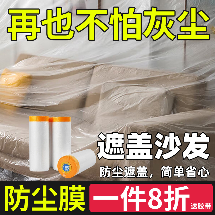 防尘薄膜遮灰尘大号防尘盖布装修门窗一次性家具防尘罩透明塑料膜