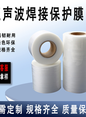 超声膜 超声波保护膜焊接膜防护膜产品电器玩具PC塑胶光面亚克力ABS喷油塑料3丝6丝9丝14丝厚无痕膜磨砂膜