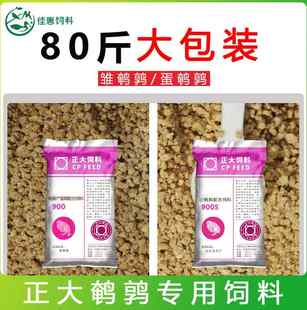 正大900s芦丁鸡鹌鹑专用饲料育雏产蛋小鸡卢丁鸡开口下蛋食料80斤