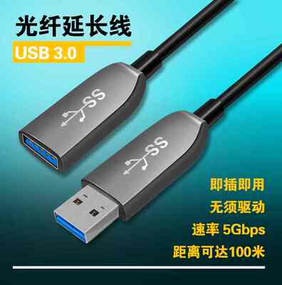 光纤USB3.0延长线公头对母头kinect2.0体感摄像头会议传输数据线