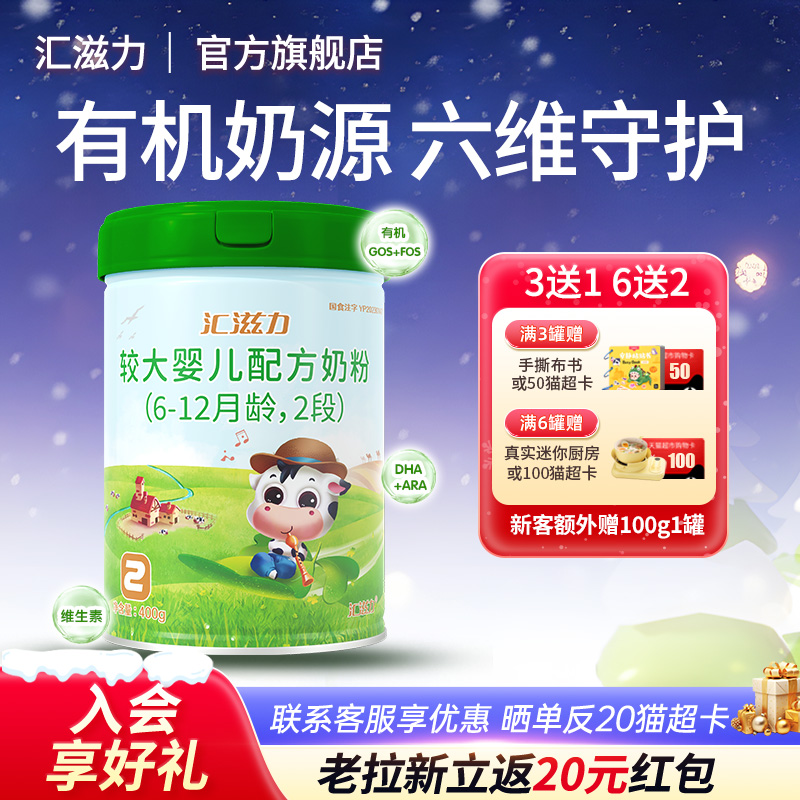 汇滋力2段婴幼儿牛奶粉400g国产