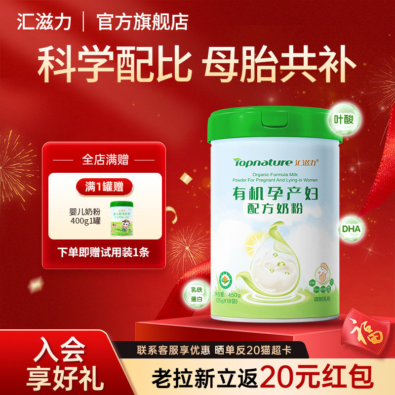 汇滋力有机孕妇奶粉备孕孕期哺乳期妈妈奶粉叶酸送婴幼儿奶粉400g