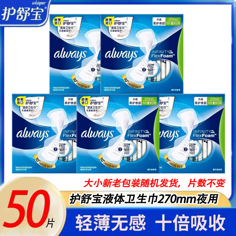 护舒宝液体卫生巾夜用270mm超薄