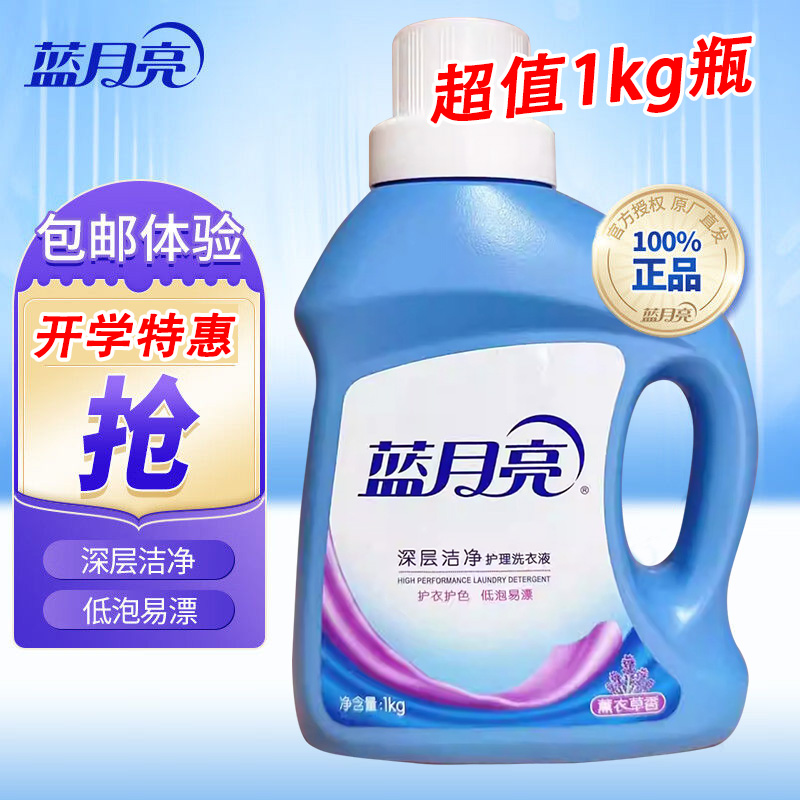 【开学囤货】蓝月亮洗衣液1kg瓶装学生宿舍家庭用去污渍持久留香