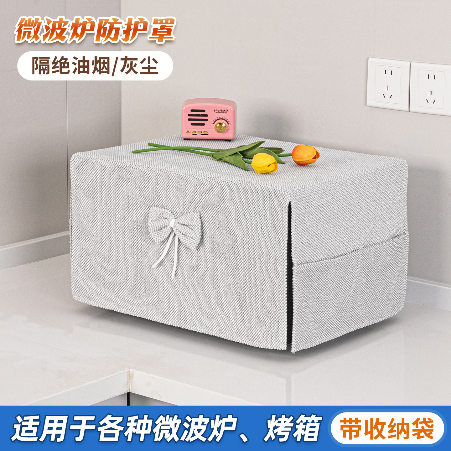 定制微波炉烤箱防尘防油烟罩套