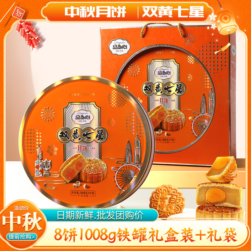 双黄七星广式月饼蛋黄白莲蓉礼盒
