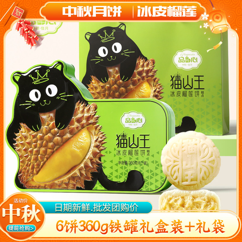 猫山王榴莲冰皮月饼流心高档礼品