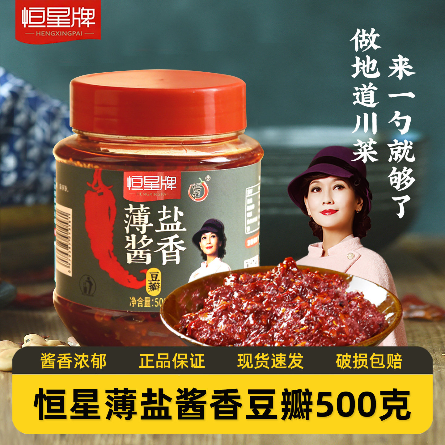恒星薄盐酱香豆瓣500g四川红油豆瓣酱一年陈酿调底料香辣炒菜专用