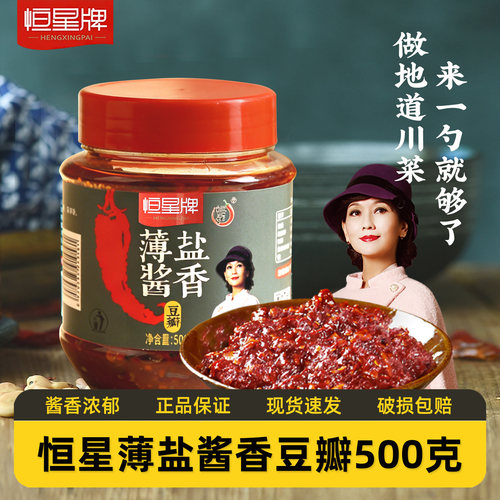 恒星牌薄盐酱香豆瓣500g