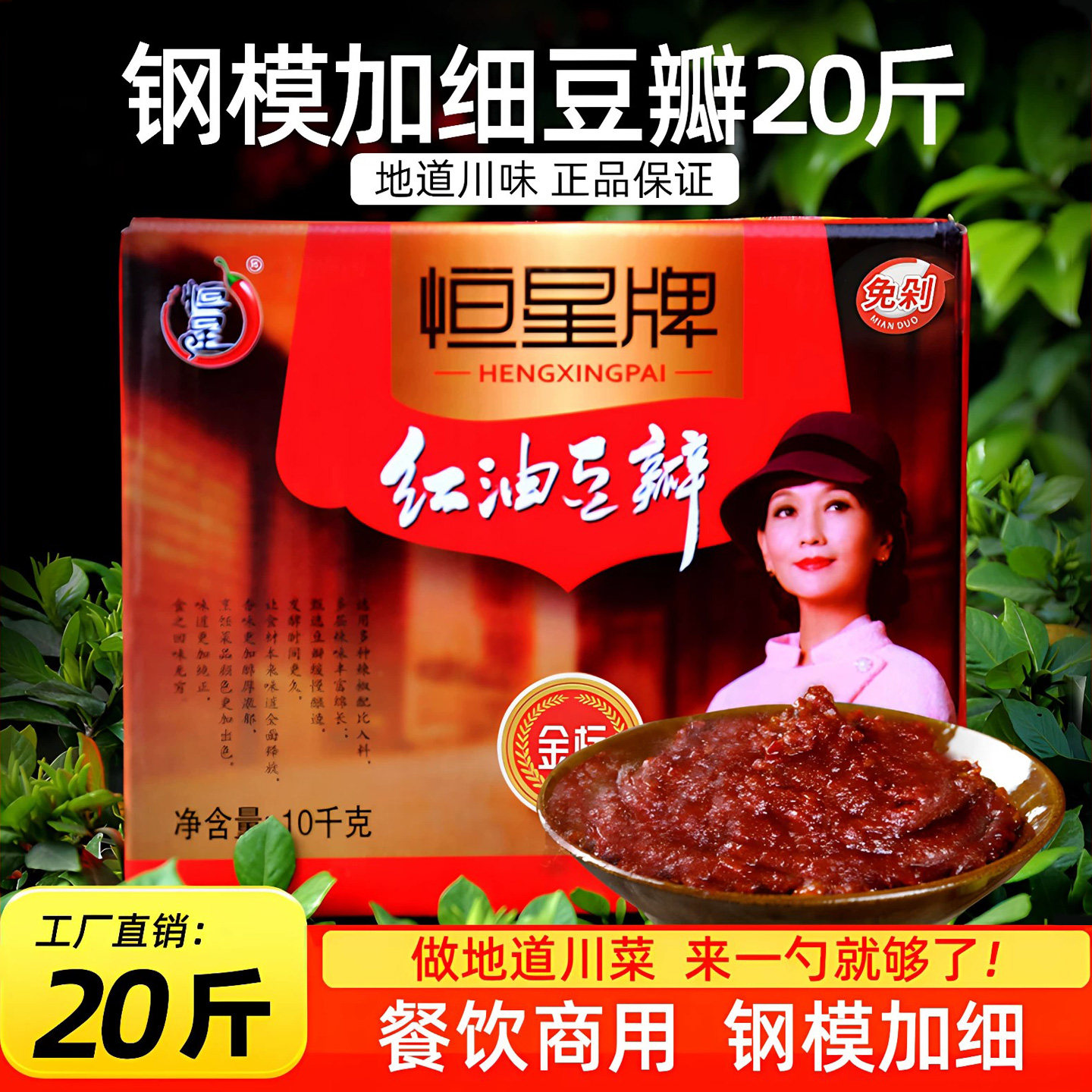 恒星牌红油豆瓣20斤加细打碎免剁饭店商用四川特产郫县豆瓣酱10kg