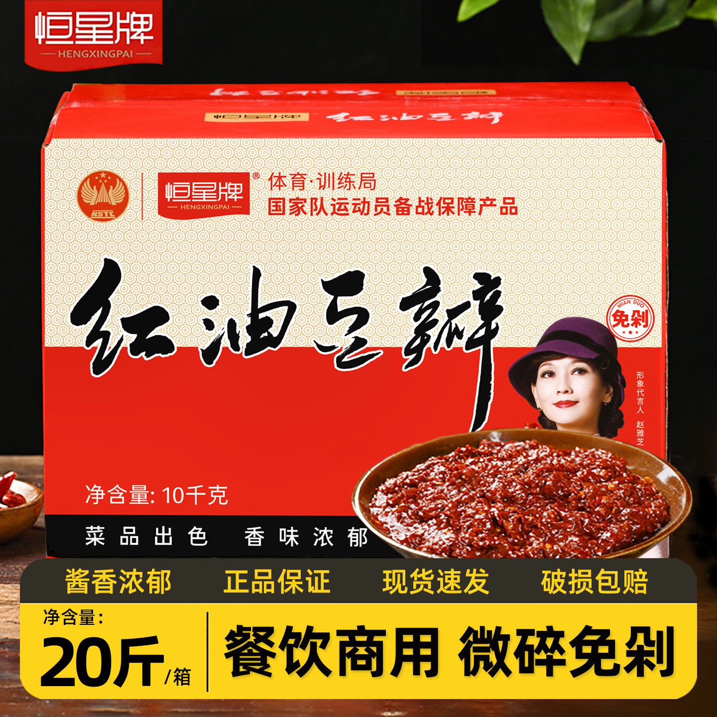 恒星牌红油豆瓣20斤商用微碎免剁