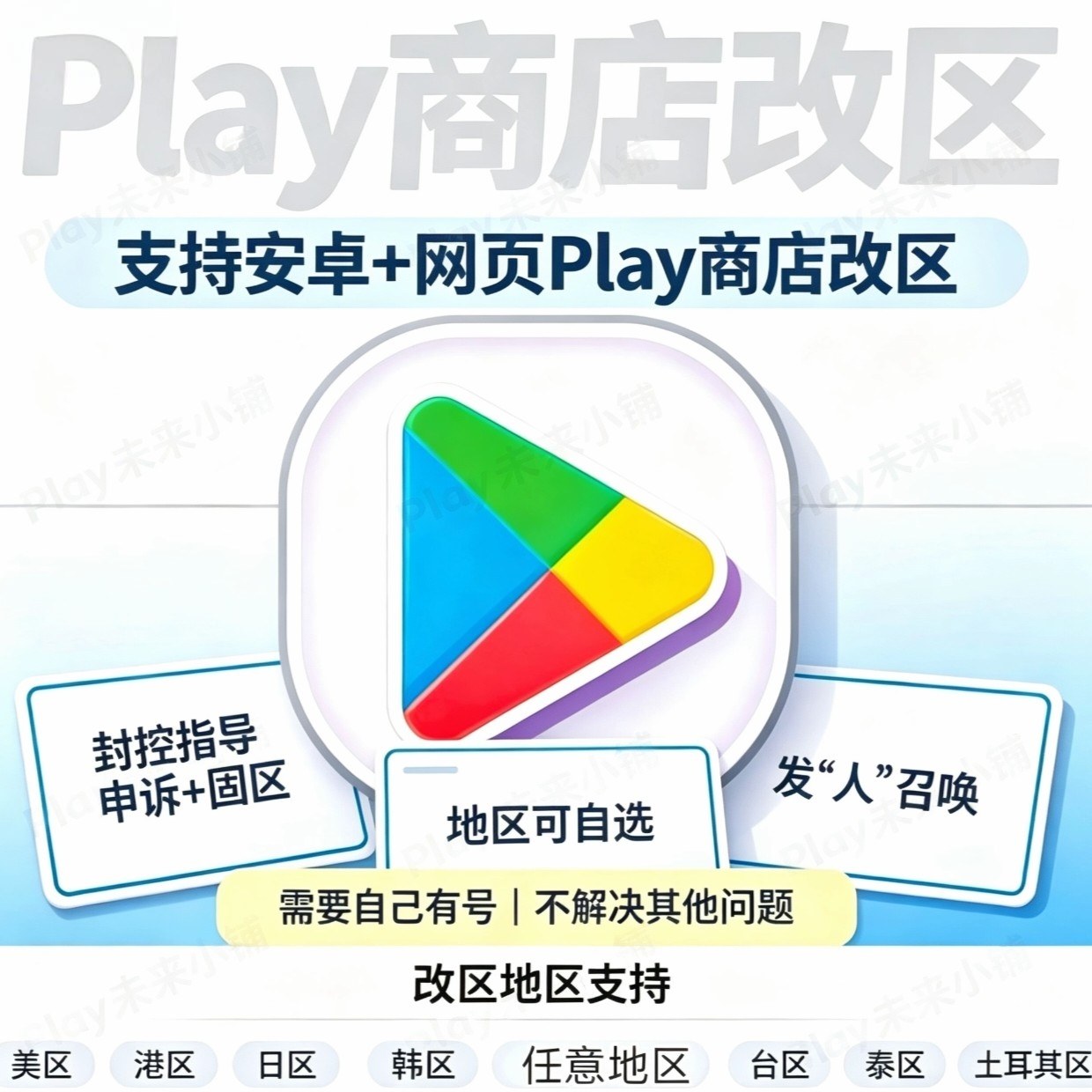 安卓Play商店改区转换申诉解｜无谷歌Google账号邮箱35｜看好再买