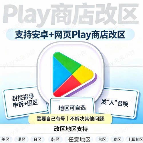 安卓Play商店改区转换申诉解｜无谷歌Google账号邮箱35｜看好再买