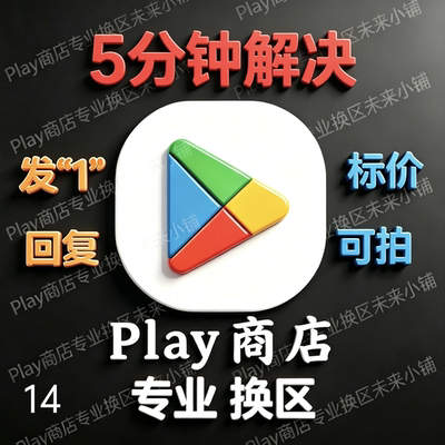 Play商店谷歌改区Google改区谷歌改地区google换 美日 港 台 韩等