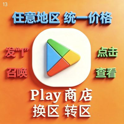 5分钟Play商店谷歌改区google改区谷歌改地区google Play改换地区