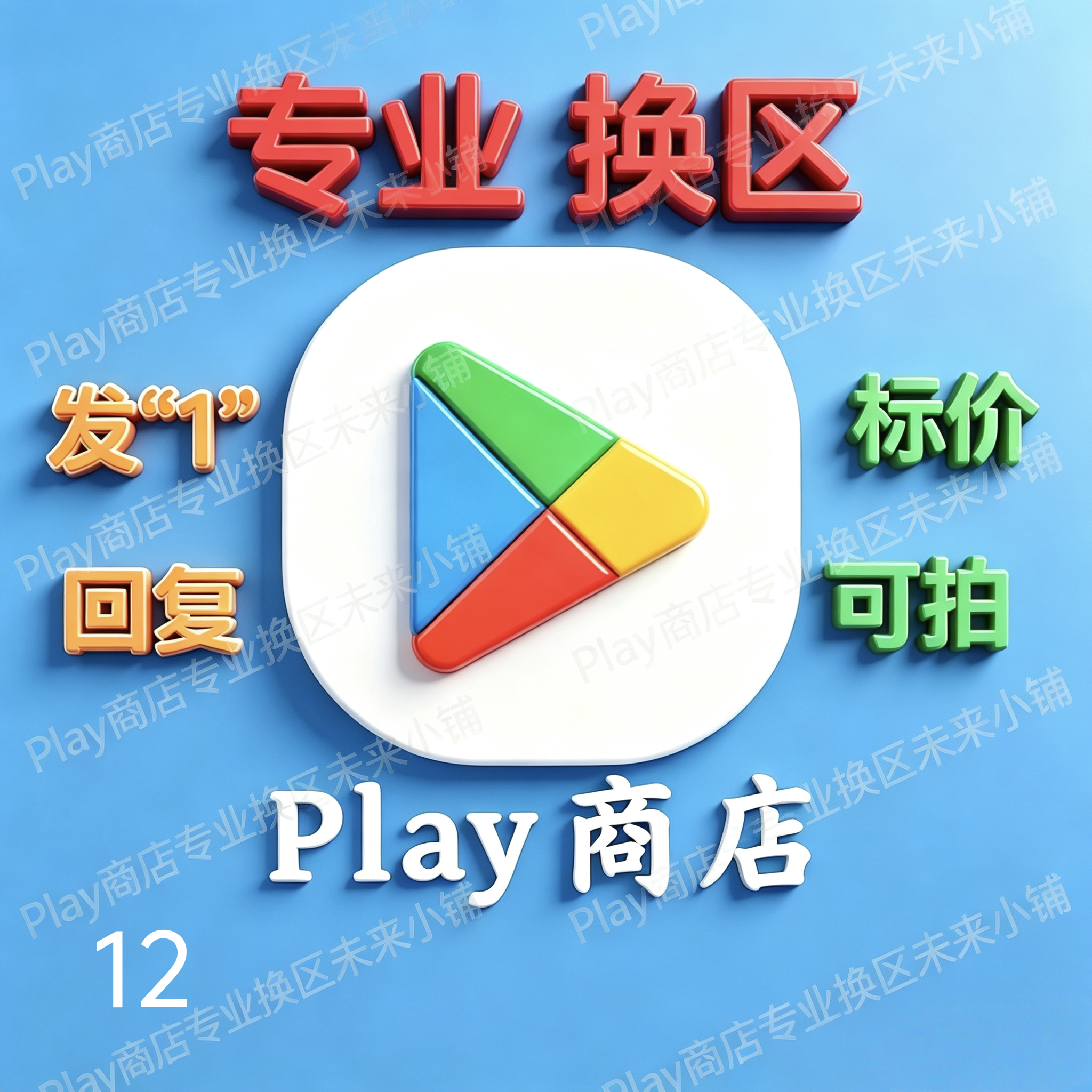 5分钟Play商店Google谷歌改区任意地区换地区 谷哥AI国际安卓应用