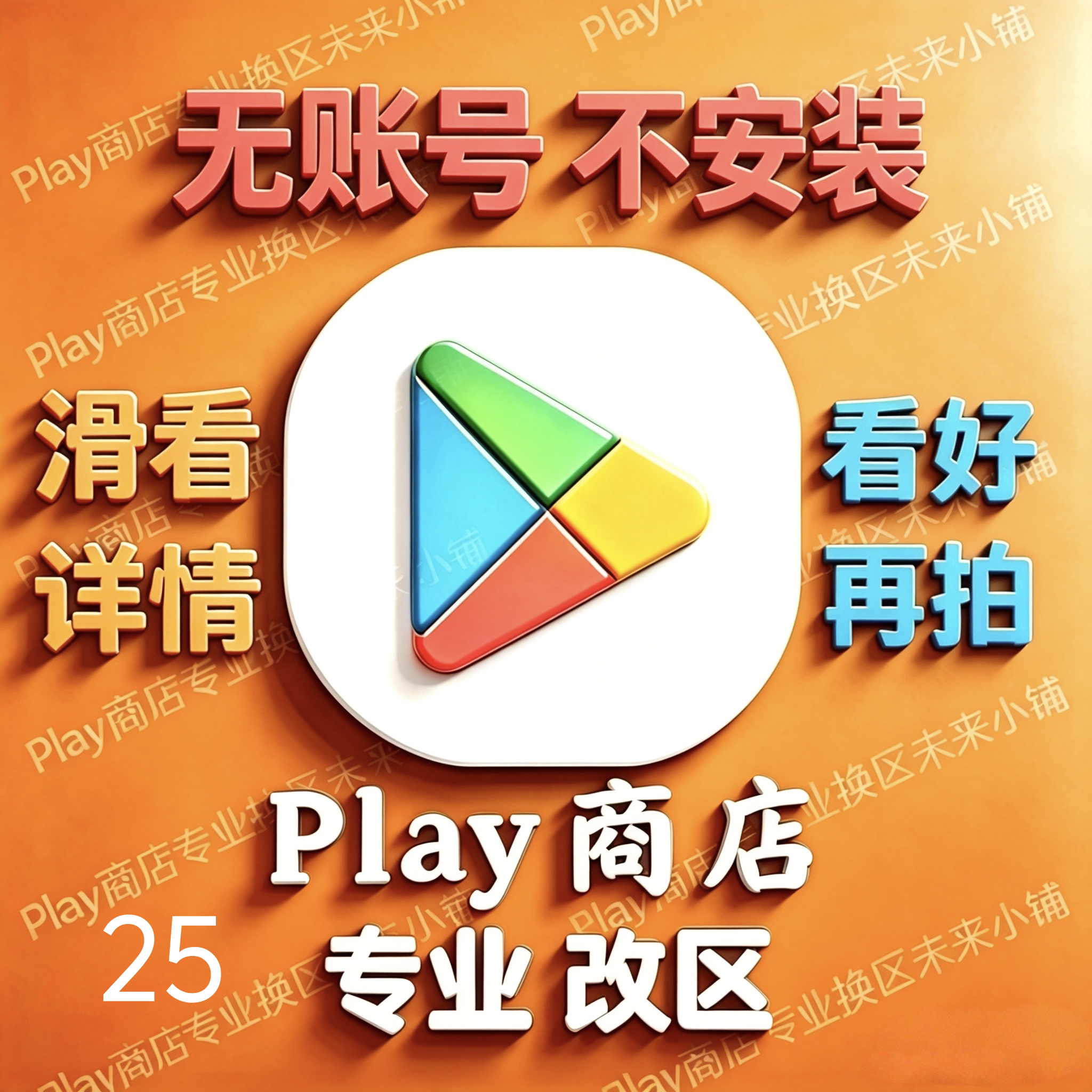 安卓Play商店改地区｜无谷歌Google账号邮箱不安装应用｜看好再拍图片