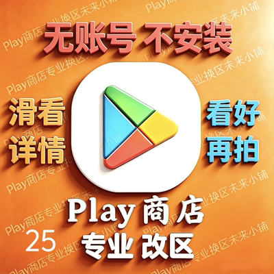 安卓Play商店改地区｜无谷歌Google账号邮箱不安装应用｜看好再拍