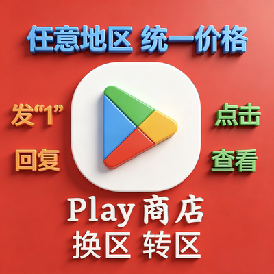 5分钟Play商店Google谷歌改区任意地区换地区 谷哥AI国际安卓应用
