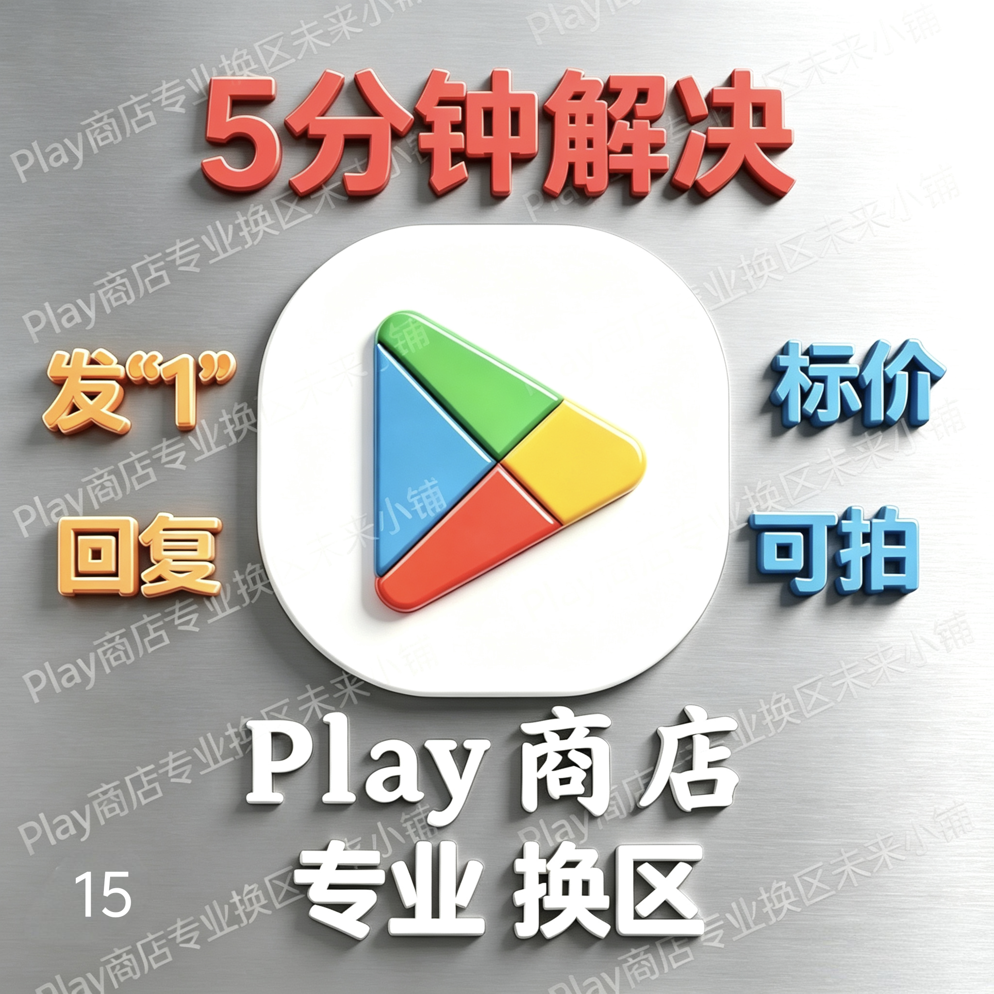 Play商店谷歌改区Google改区谷歌改地区 换解定转 美日港台韩新等 - 实物图