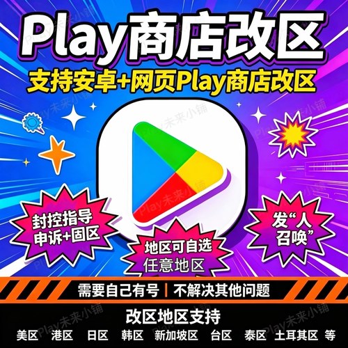 安卓Play商店改区转换申诉解｜无谷歌Google账号邮箱34｜看好再买